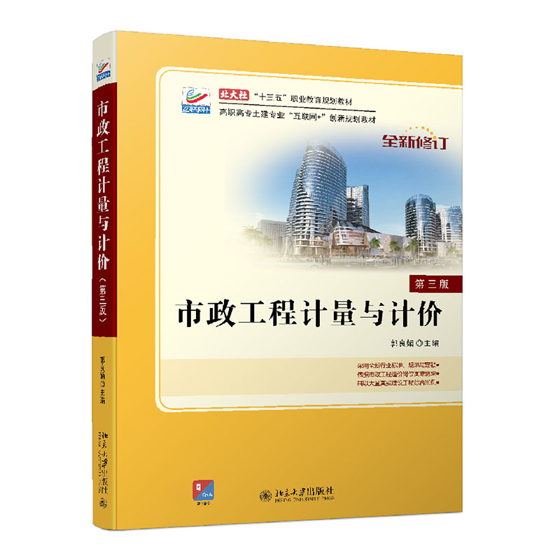 市政工程计量与计价（第3版高职高专土建专业互联网+创新规划教材）