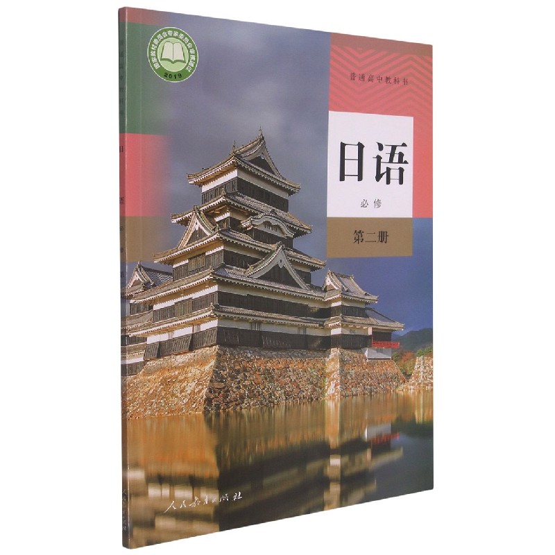 日语（必修第2册）/普通高中教科书