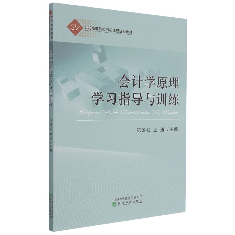 会计学原理学习指导与训练（21世纪高等院校创新课程规划教材）