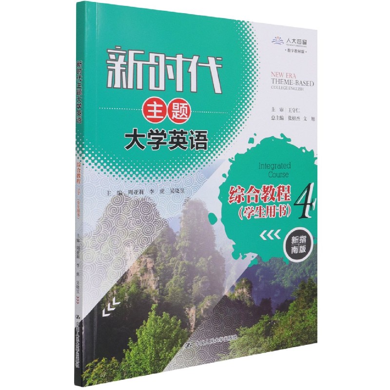 新时代主题大学英语综合教程（4学生用书新指南版数字教材版）