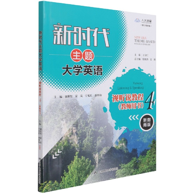 新时代主题大学英语视听说教程（4教师用书新指南版数字教材版）