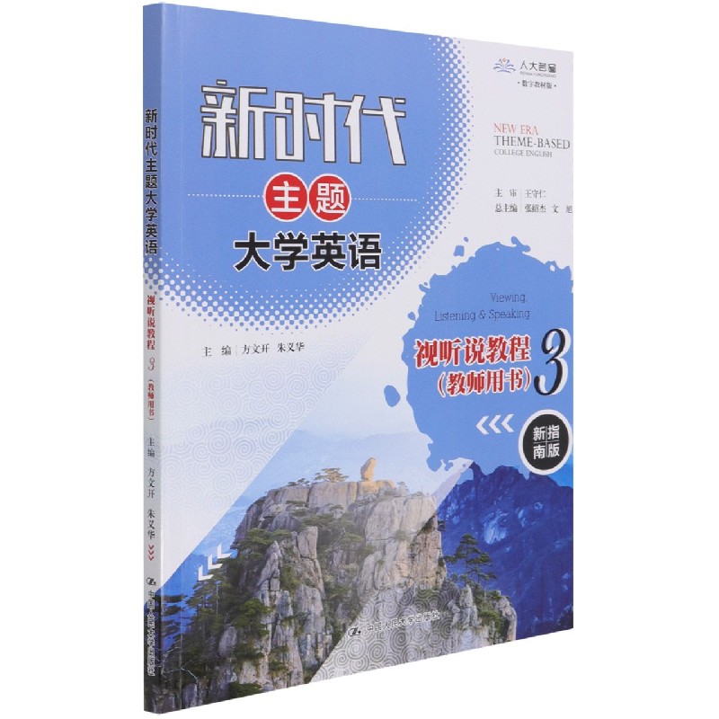 新时代主题大学英语视听说教程（3教师用书新指南版数字教材版）