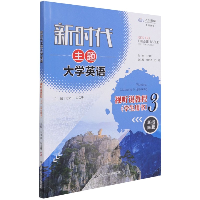 新时代主题大学英语视听说教程（3学生用书新指南版数字教材版）