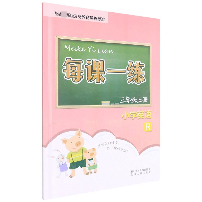 小学英语（3上R）/每课一练