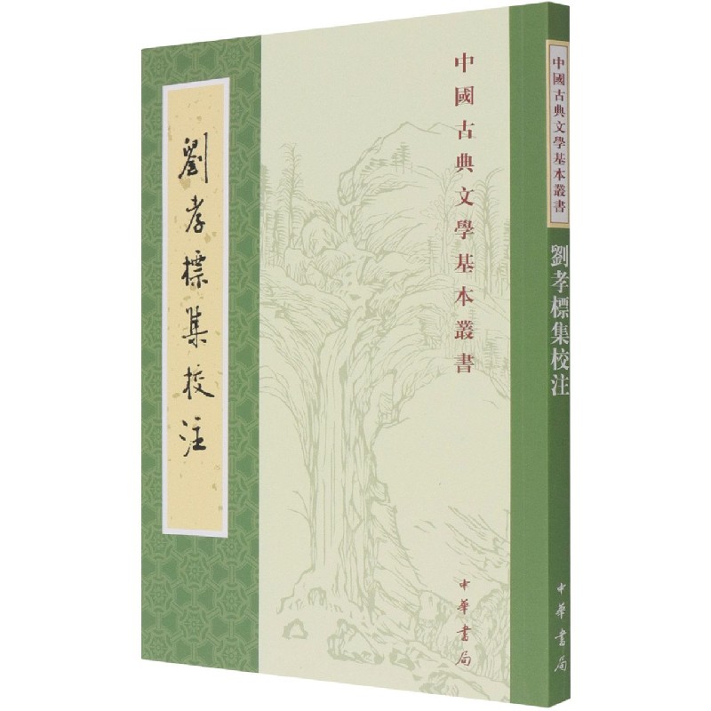 刘孝标集校注/中国古典文学基本丛书