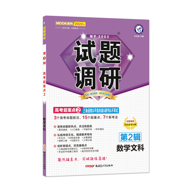 2021-2022年试题调研 数学（文科） 第2辑 三角函数&平面向量&数列&不等式