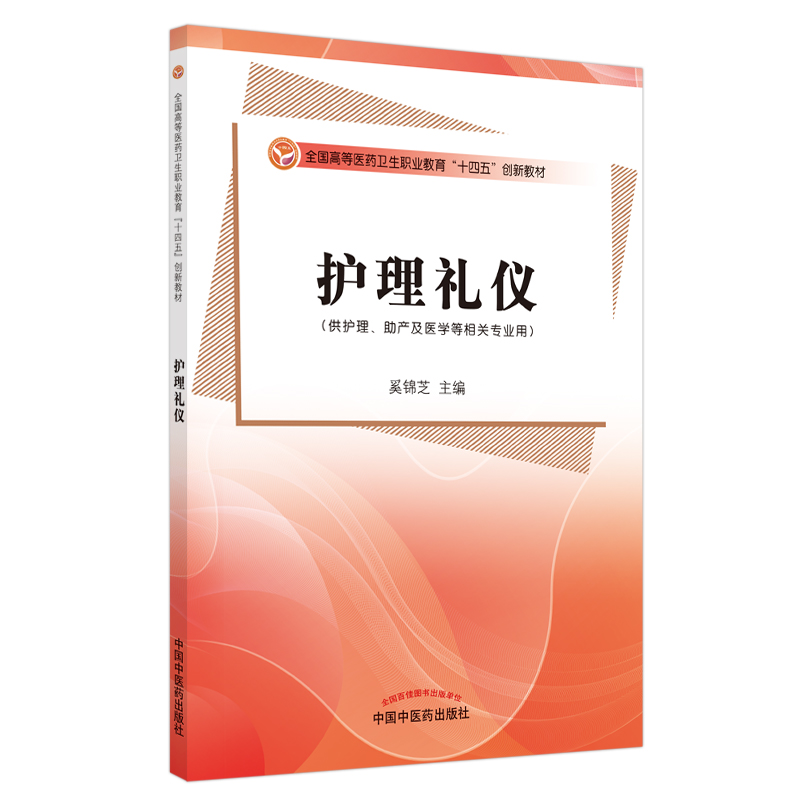 护理礼仪——全国高等医药卫生职业教育“十四五”创新教材