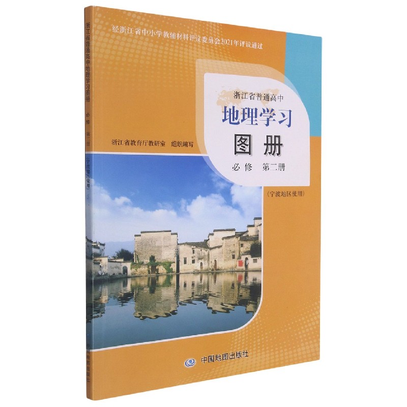 地理学习图册（必修第2册宁波地区使用）/浙江省普通高中