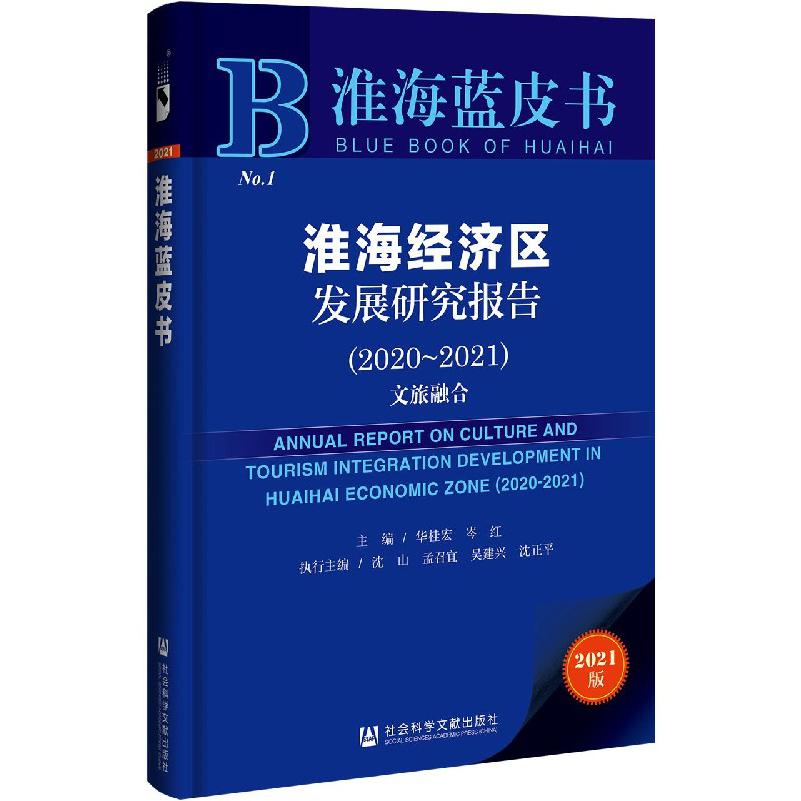 淮海经济区发展研究报告（文旅融合2021版2020-2021）/淮海蓝皮书