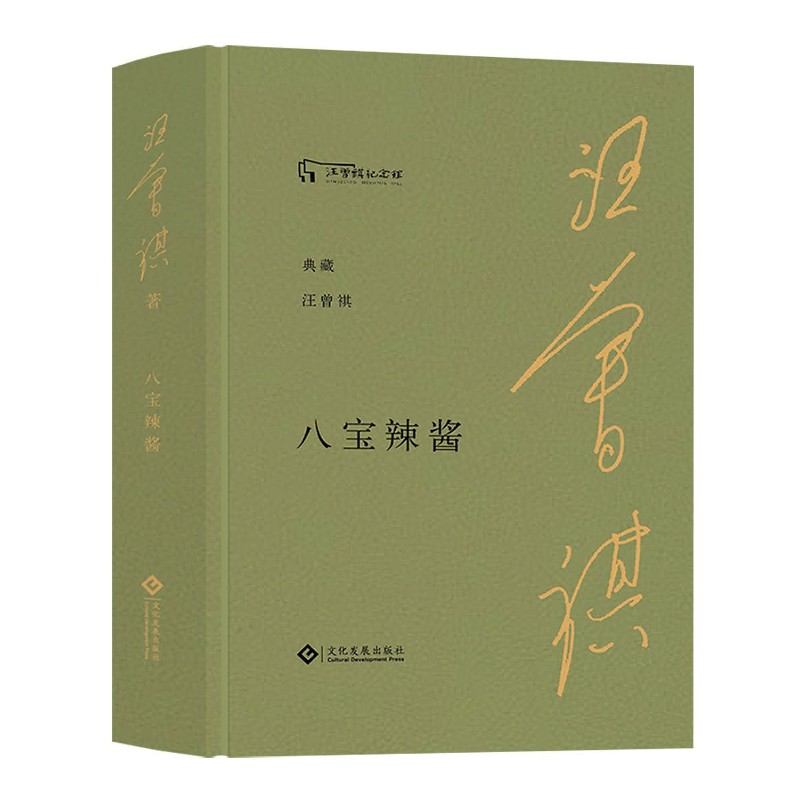 八宝辣酱/典藏汪曾祺