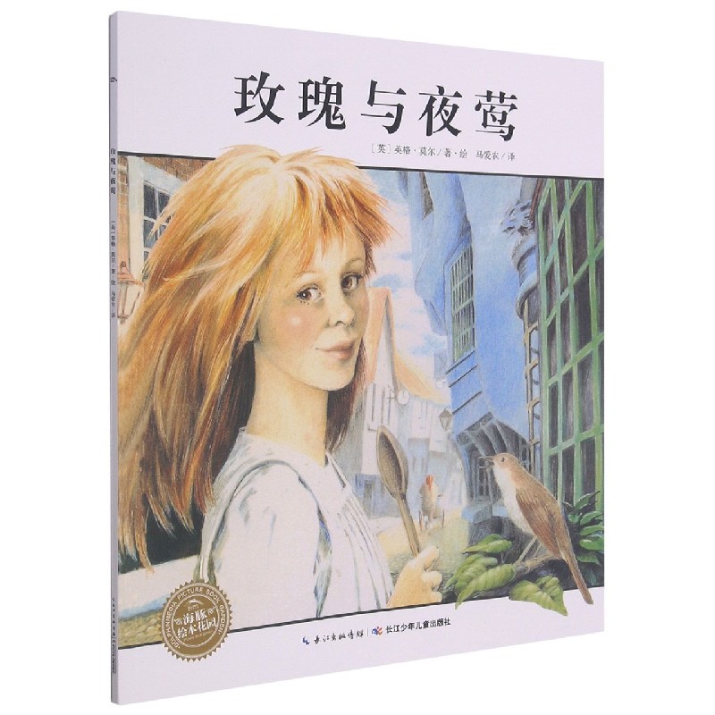 玫瑰与夜莺/海豚绘本花园