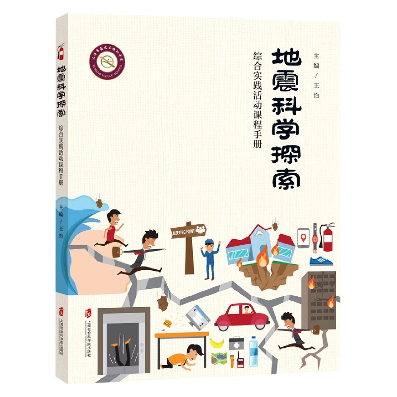 地震科学探索（综合实践活动课程手册）