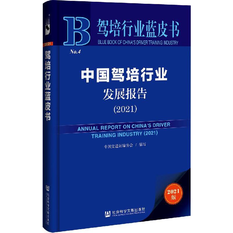 中国驾培行业发展报告（2021）/驾培行业蓝皮书