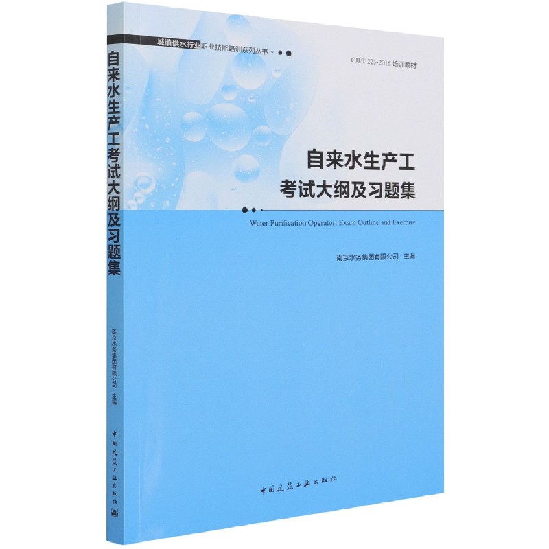 自来水生产工考试大纲及习题集