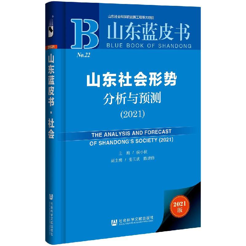 山东社会形势分析与预测（2021）（精）/山东蓝皮书