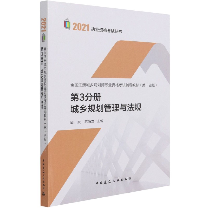 全国注册城乡规划师职业资格考试辅导教材（第十四版）第3分册城乡规划管理与法规