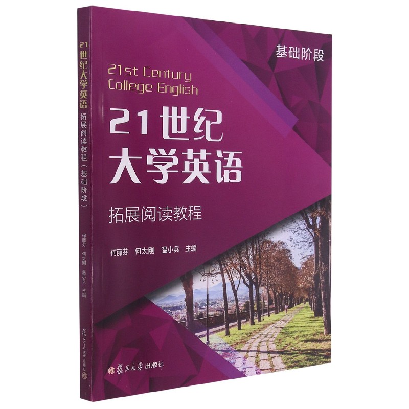 21世纪大学英语拓展阅读教程（基础阶段）