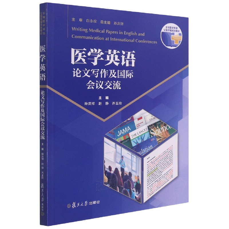 医学英语论文写作及国际会议交流