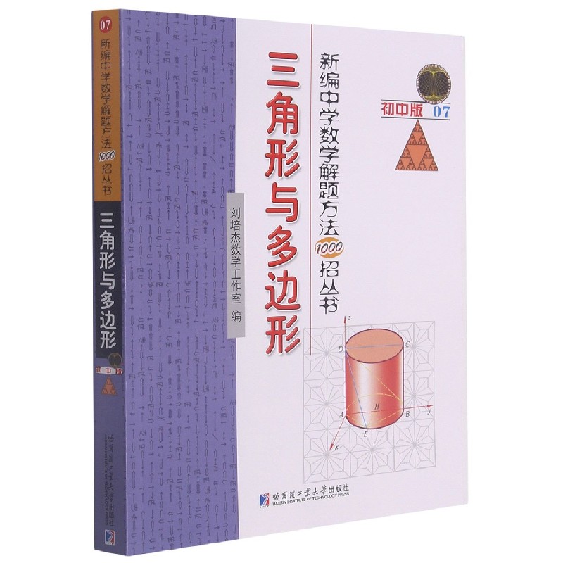 三角形与多边形（初中版）/新编中学数学解题方法1000招丛书