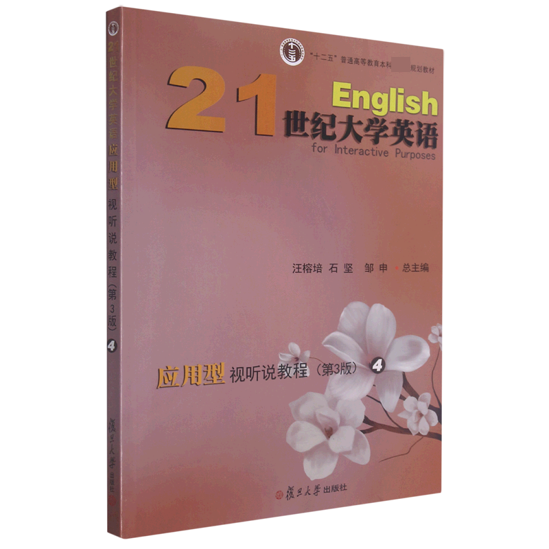 21世纪大学英语应用型视听说教程（4第3版十二五普通高等教育本科规划教材）