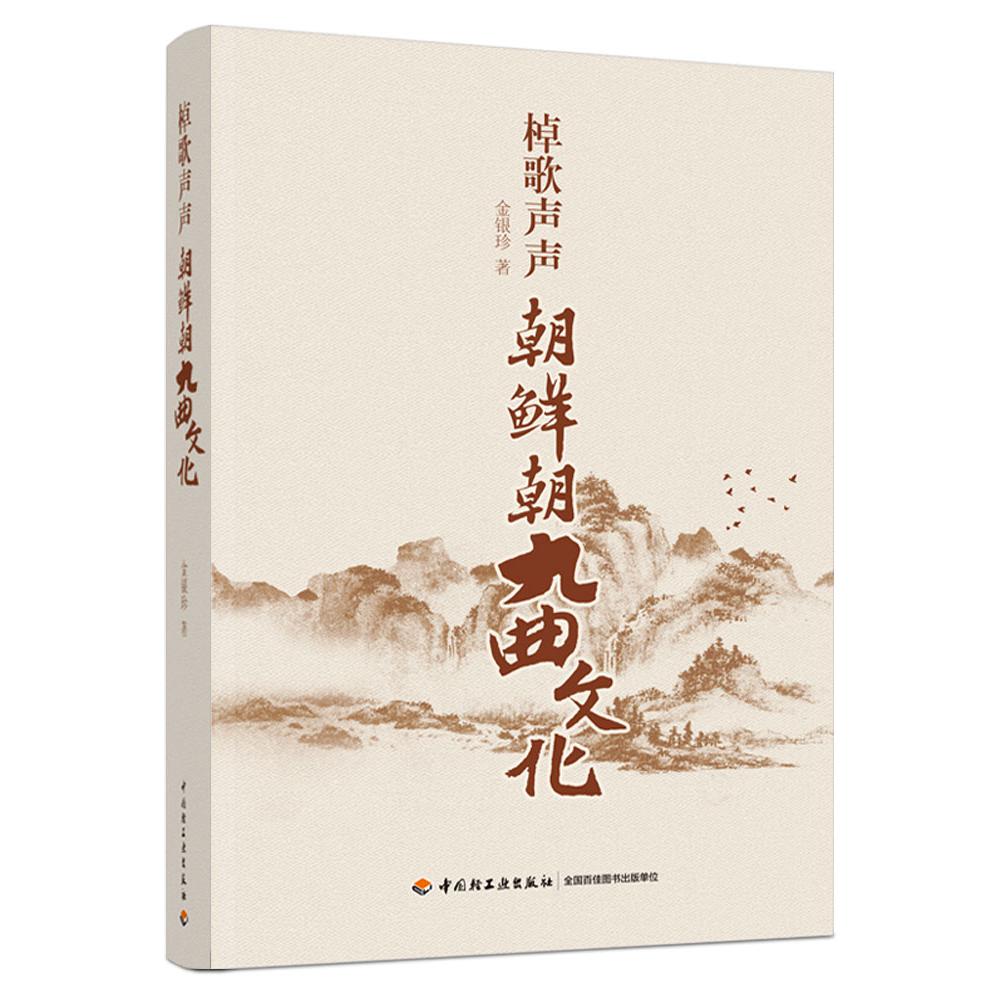 棹歌声声：朝鲜朝九曲文化