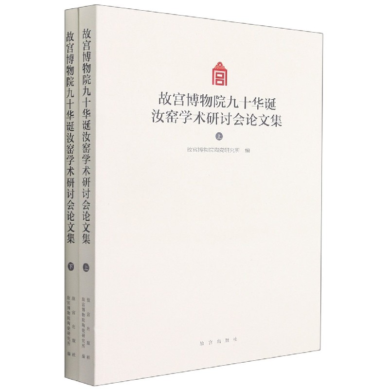 故宫博物院九十华诞汝窑学术研讨会论文集（上下）