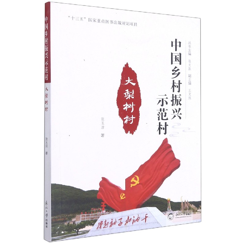大梨树村/中国乡村振兴示范村