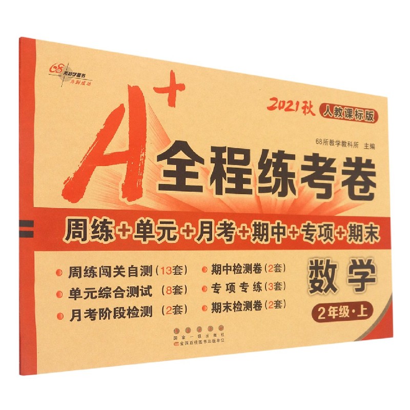 数学（2上人教课标版2021秋）/A+全程练考卷