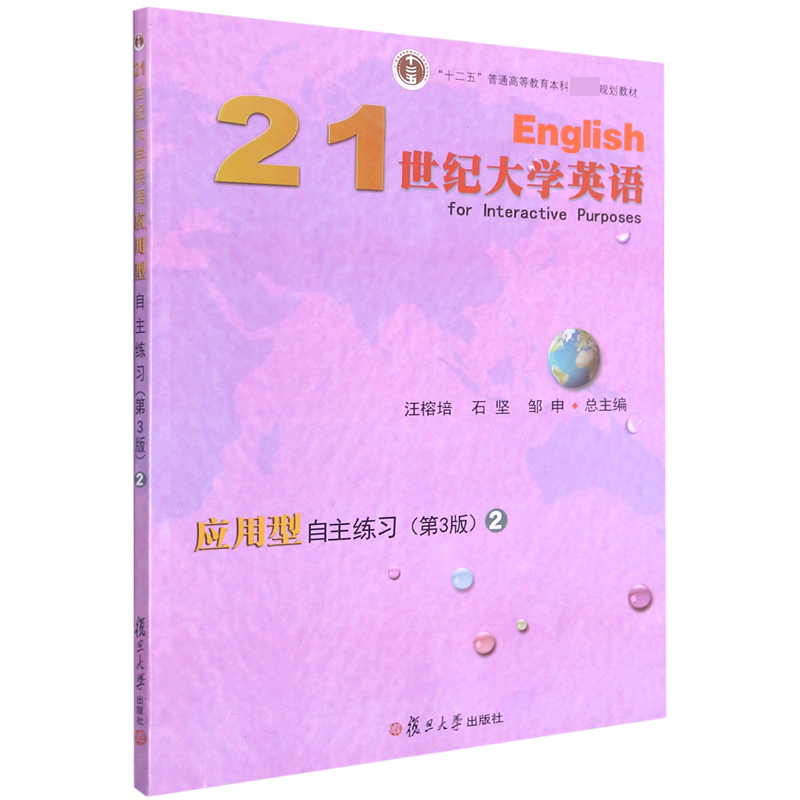 21世纪大学英语应用型自主练习（2第3版十二五普通高等教育本科规划教材）