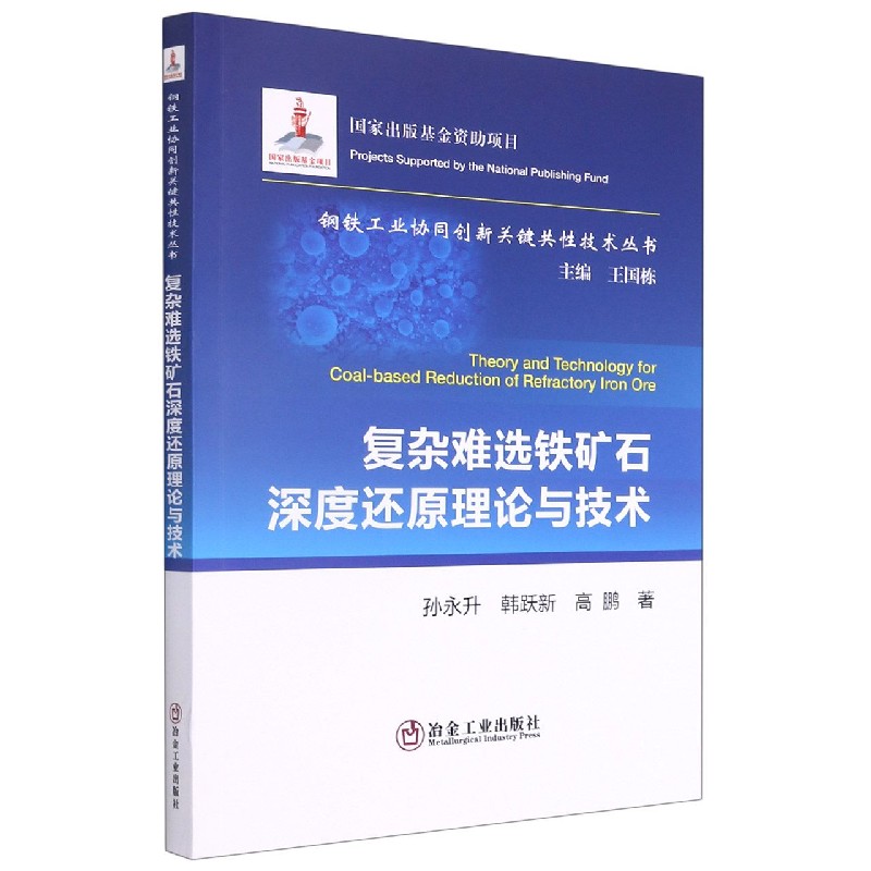 复杂难选铁矿石深度还原理论与技术/钢铁工业协同创新关键共性技术丛书