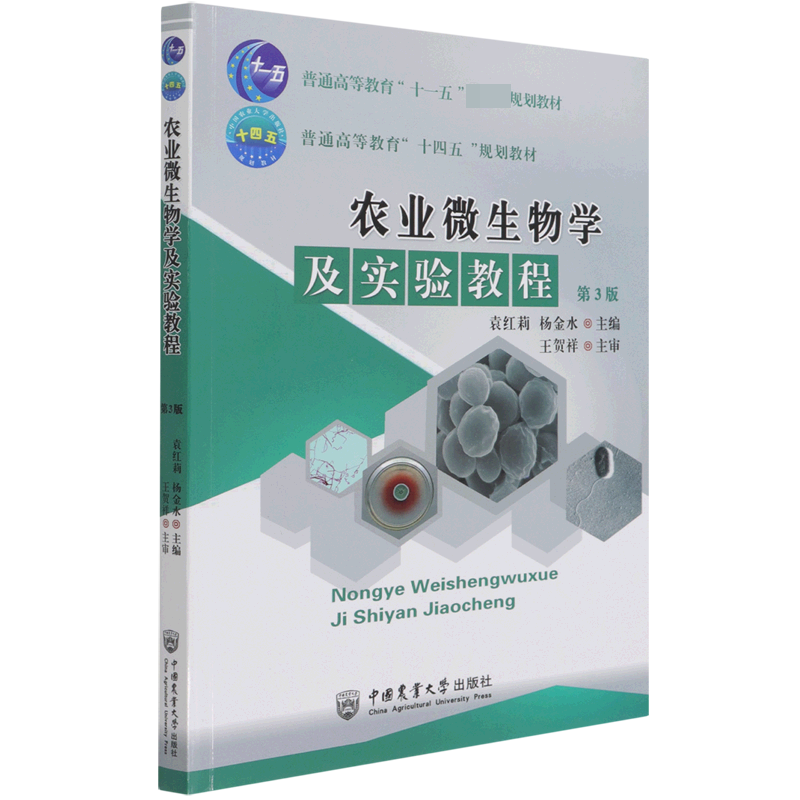 农业微生物学及实验教程（第3版普通高等教育十四五规划教材）