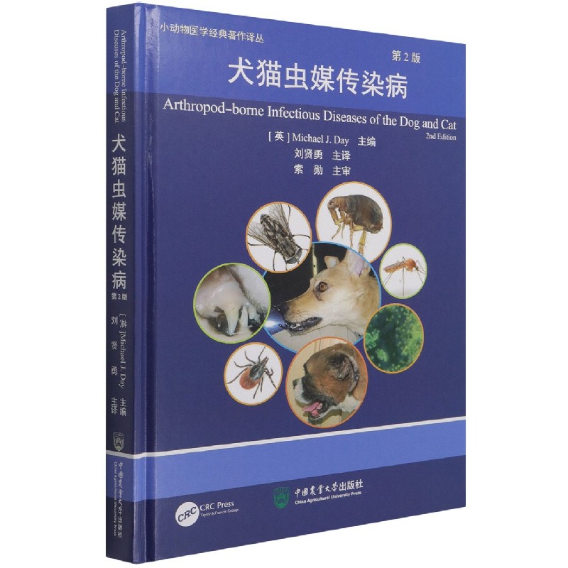 犬猫虫媒传染病（第2版）（精）/小动物医学经典著作译丛