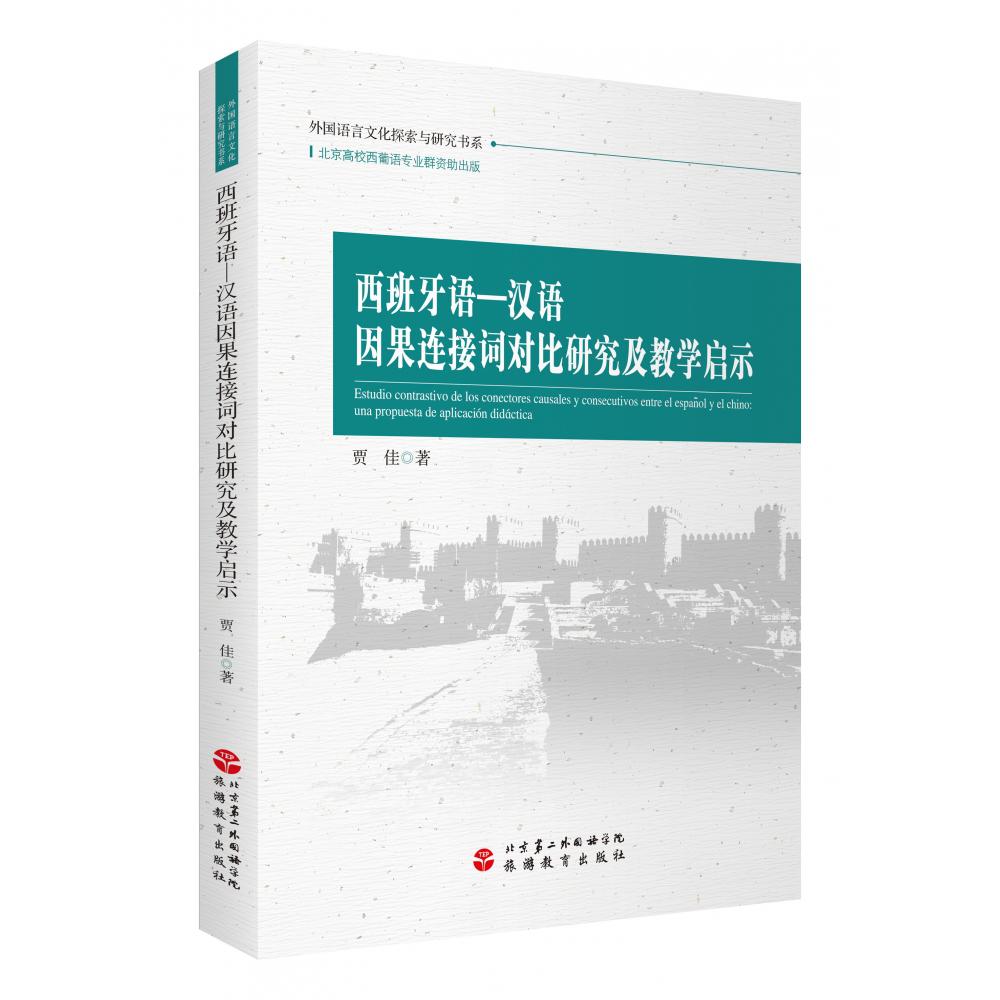 西班牙语-汉语因果连接词对比研究及教学启示/外国语言文化探索与研究书系