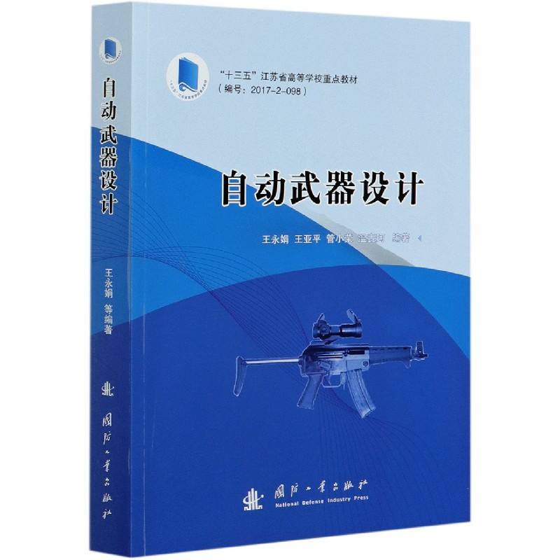 自动武器设计（十三五江苏省高等学校重点教材）