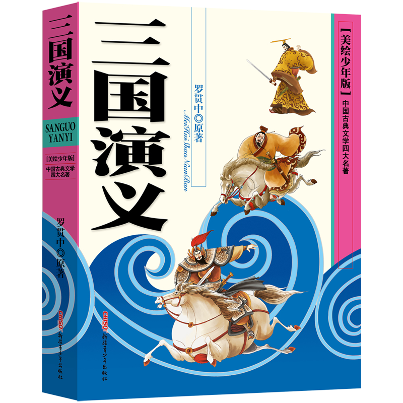 三国演义(美绘少年版)/中国古典文学四大名著