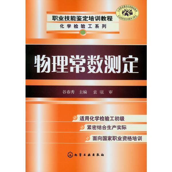 物理常数测定（职业技能鉴定培训教程）/化学检验工系列