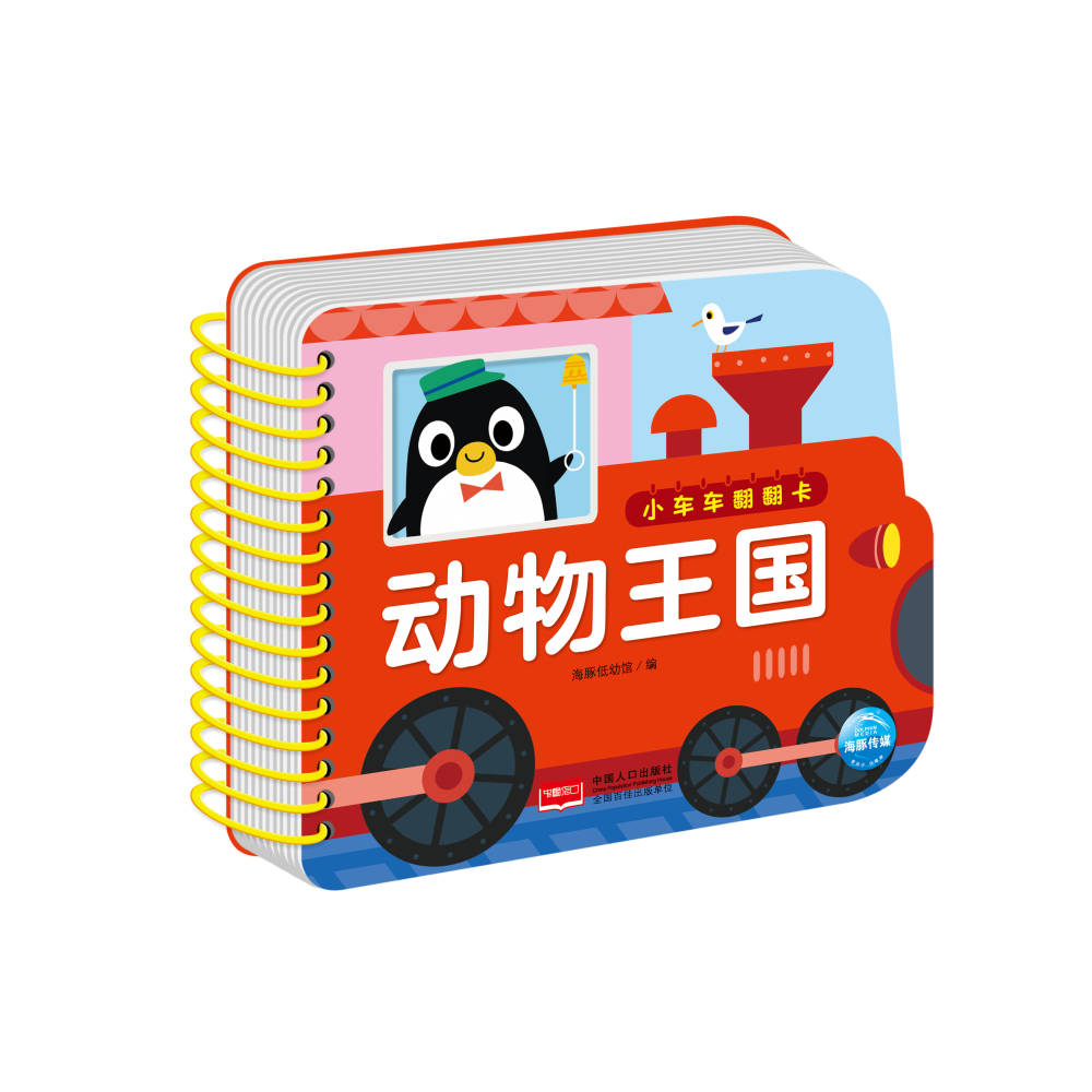 小车车翻翻卡：动物王国