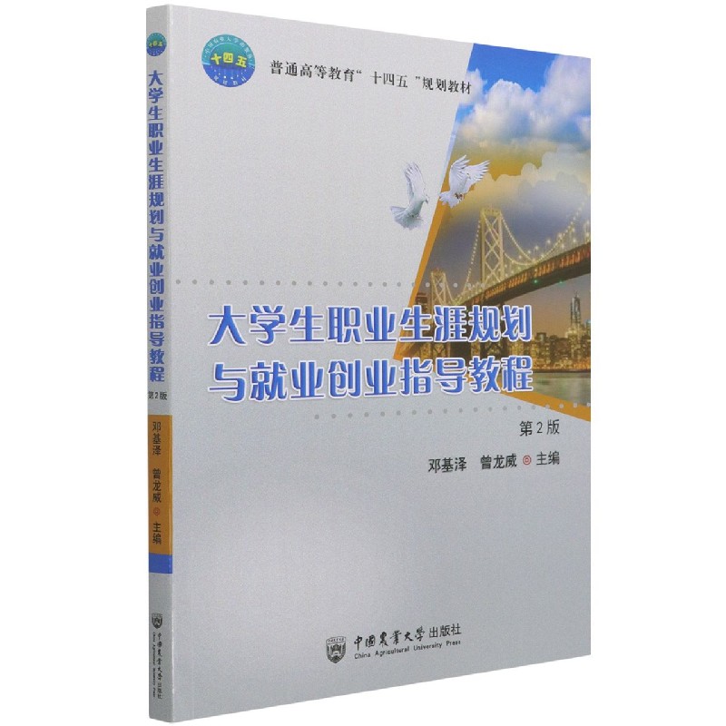 大学生职业生涯规划与就业创业指导教程（第2版普通高等教育十四五规划教材）