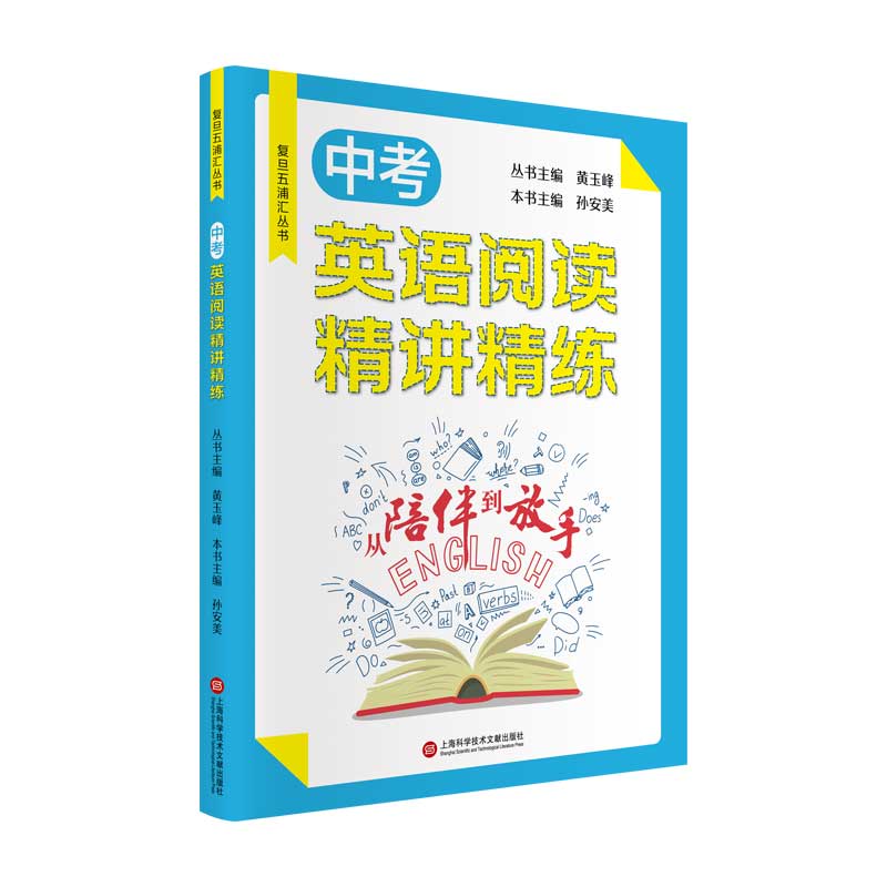 中考英语阅读精讲精练/从陪伴到放手复旦五浦汇丛书