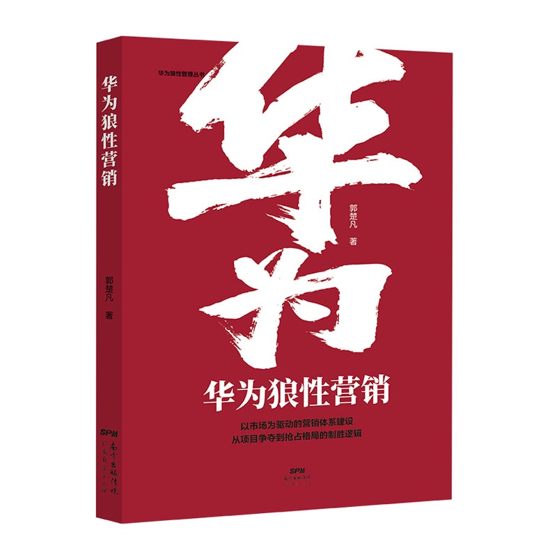 华为狼性营销/华为狼性管理丛书