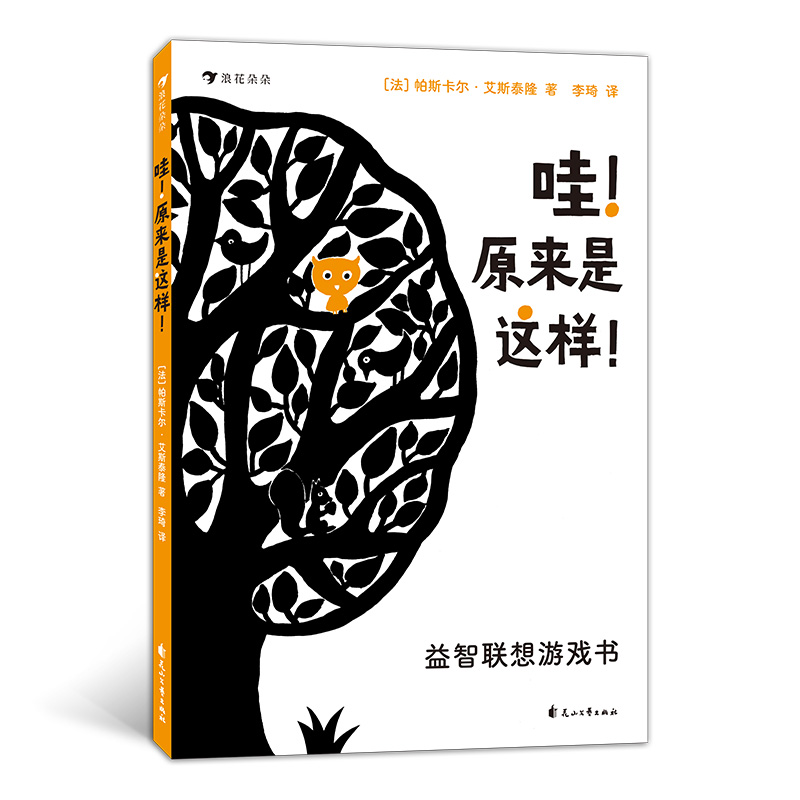 哇！原来是这样！益智联想游戏书