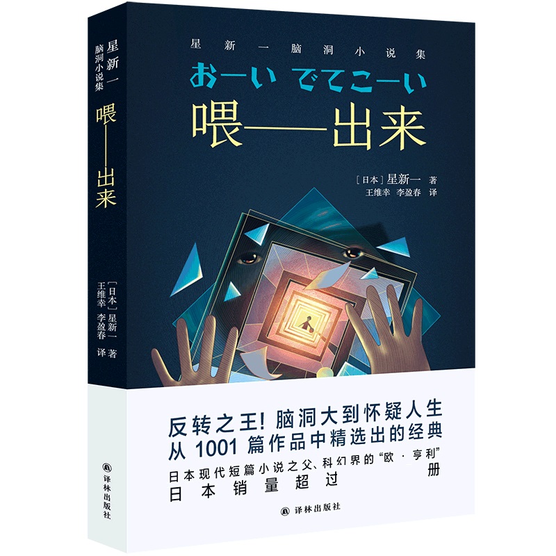 喂——出来:星新一脑洞小说集