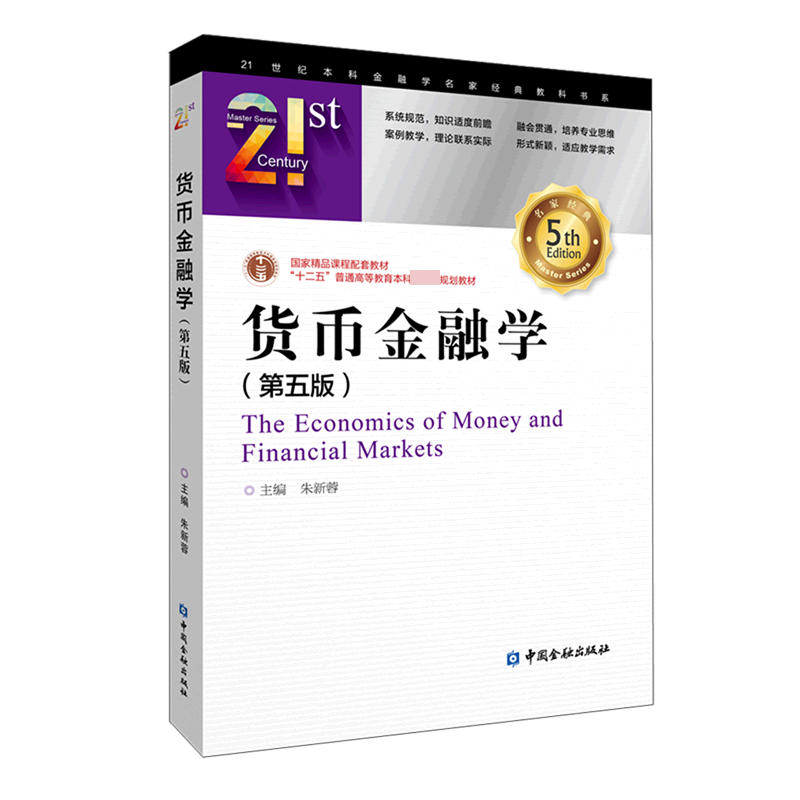货币金融学（第5版十二五普通高等教育本科规划教材）/21世纪本科金融学名家经典教