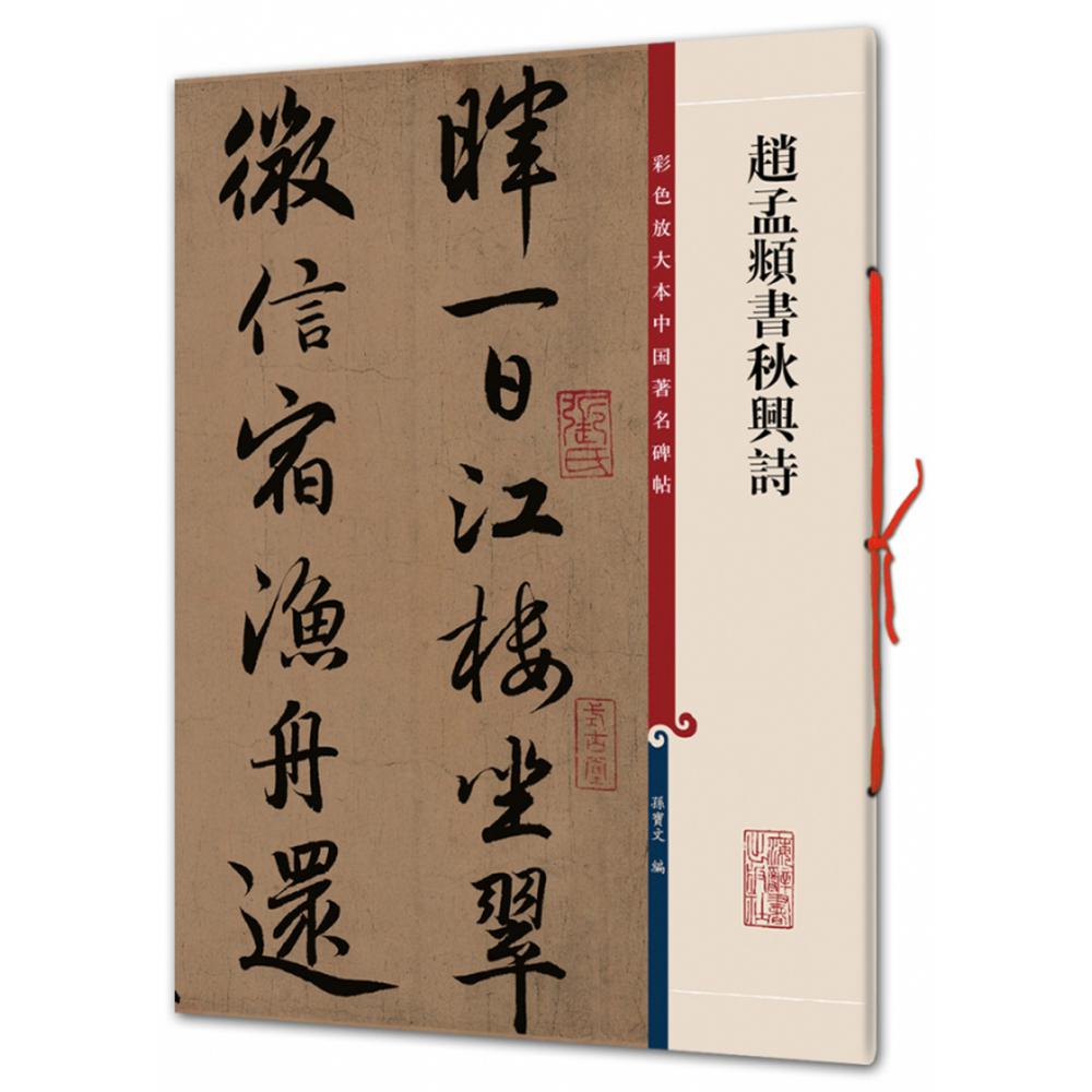 赵孟頫书秋兴诗/彩色放大本中国著名碑帖