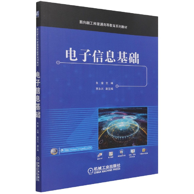 电子信息基础（面向新工科普通高等教育系列教材）