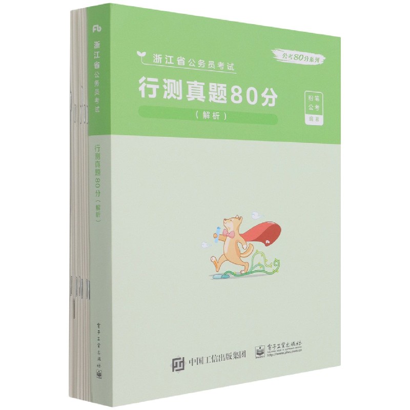 行测真题80分（解析浙江省公务员考试）/公考80分系列