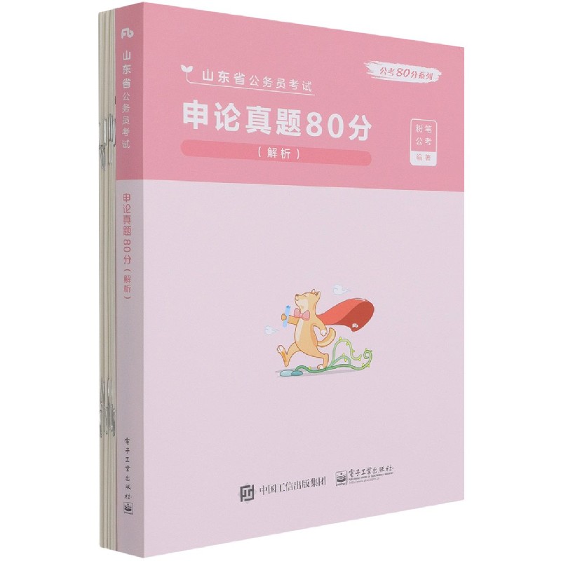 申论真题80分（解析山东省公务员考试）/公考80分系列