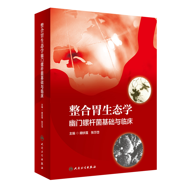 整合胃生态学-幽门螺杆菌基础与临床