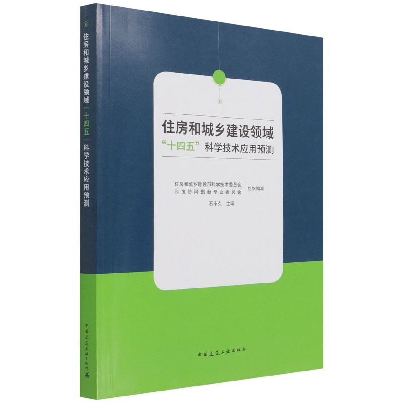 住房和城乡建设领域十四五科学技术应用预测