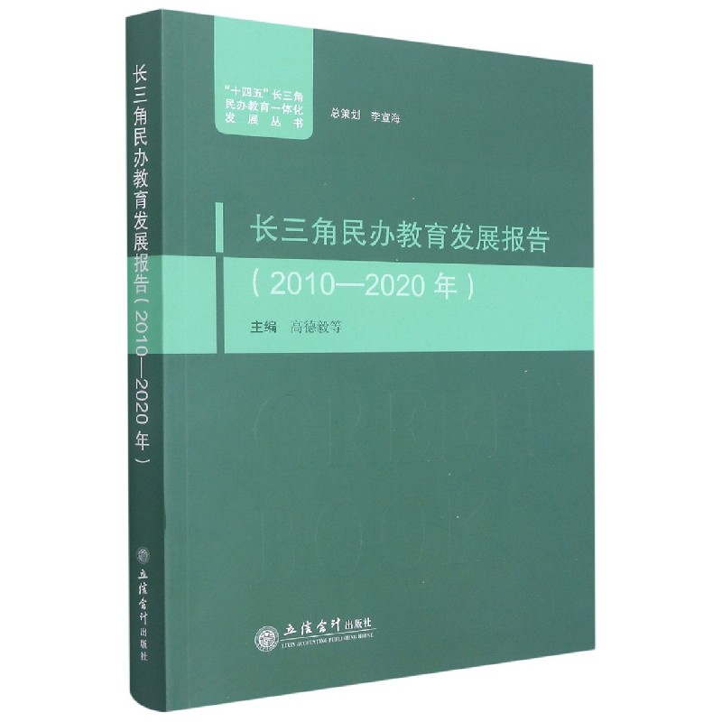 长三角民办教育发展报告（2010-2020年）/十四五长三角民办教育一体化发展丛书